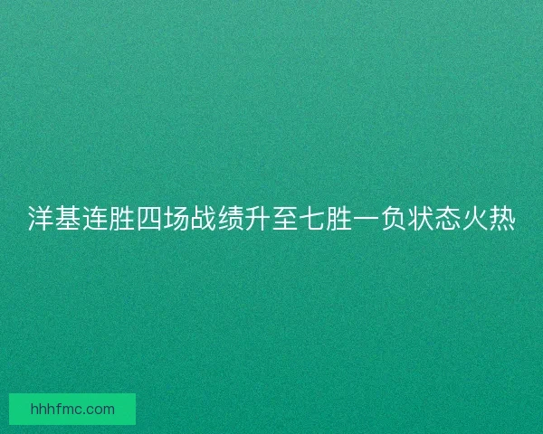洋基连胜四场战绩升至七胜一负状态火热